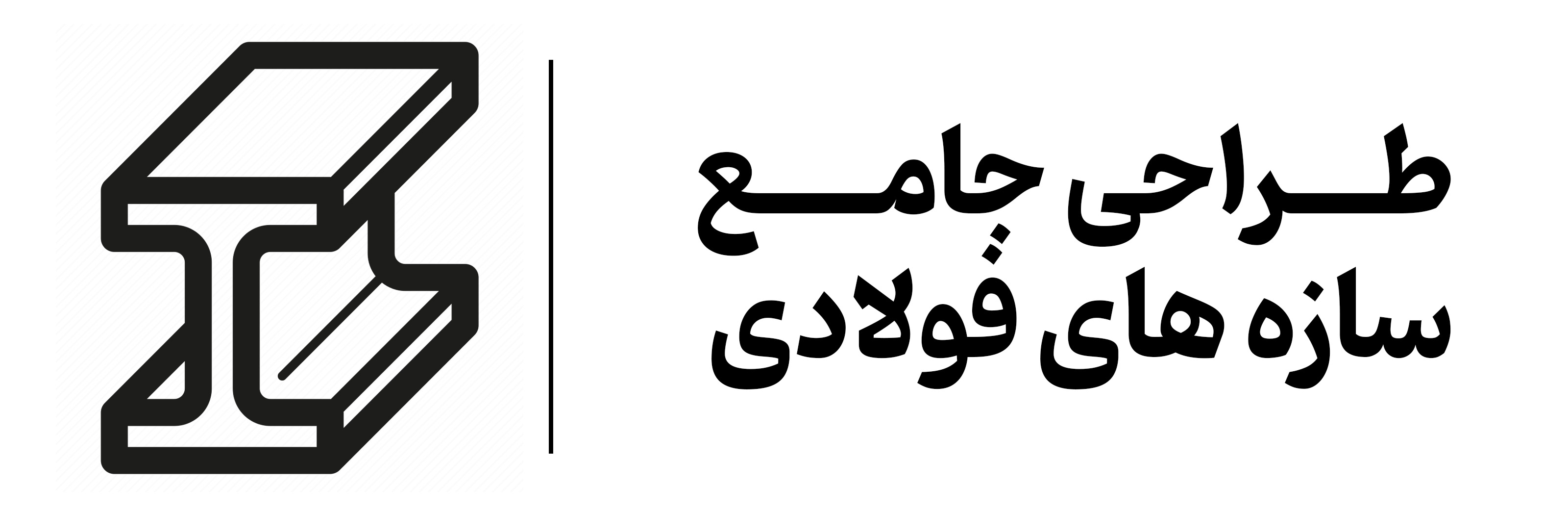 دوره آموزشی طراحی جامع سازه های فولادی مهرگان اصفهان